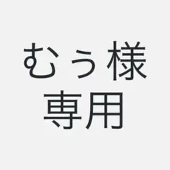 むう様専用