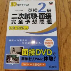 10日でできる!英検2級二次試験・面接完全予想問題