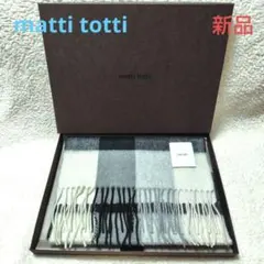 matti totti カシミアマフラー チェック柄【新品】
