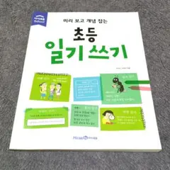 미리 보고 개념 잡는 초등 일기쓰기