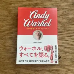ぼくの哲学 アンディ・ウォーホル