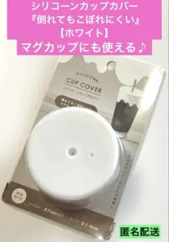 【新品】シリコーンカップカバー 『倒れてもこぼれにくい』ホワイト 匿名配送のサムネイル