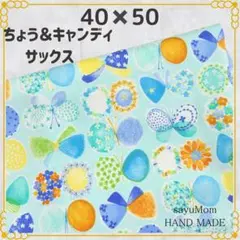 40×50 ランチョンマット 給食ナフキン 女の子 蝶々 お花 キャンディ 79