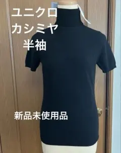 ユニクロ　カシミヤタートルネックセーター　半袖　M