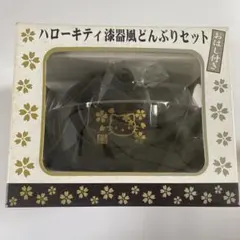 【非売品】未開封ハローキティ　漆器風どんぶりセット