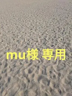mu様 専用のサムネイル