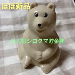 【ほぼ新品】　シロクマ貯金箱　家計管理　貯金　大人気❤️しろくま貯金箱のサムネイル