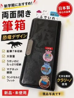 恐竜柄 両面開き筆箱 ブラック 日本製 新品のサムネイル