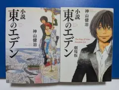 小説「東のエデン・東のエデン 劇場版」2冊セット 神山健治 羽海野チカ