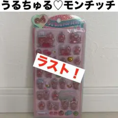 未開封！うるちゅるポップシール　モンチッチ　ピンク