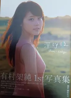 有村架純 1st写真集 深呼吸　オマケ写真ファル有り