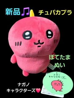 ナガノ ぽてたまぬいぐるみ チュパカブラ❤