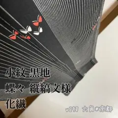 小紋 蝶々 縦縞文様 化繊 v298のサムネイル