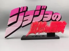 即発送★ジョジョの奇妙な冒険立体ロゴフィギュア★