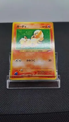 ポケモンカード 旧裏 ガーディ