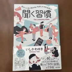 聞く習慣