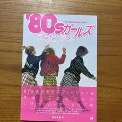 レア！'80sガールズファッションブック 昭和レトロ☺︎オリーブ少女☺︎