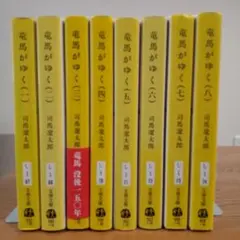 竜馬がゆく 全８巻セット