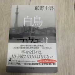 白鳥とコウモリ 東野圭吾 作家生活35周年記念作品 松村北斗　今田美桜　映画化