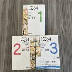 【3冊セット】村上春樹 1Q84 3冊(1〜3) 文庫本