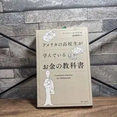 アメリカの高校生が学んでいるお金の教科書