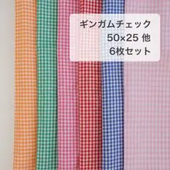 はぎれ チェック 薄手 パッチワーク　ドール服