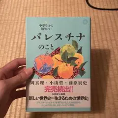 中学生から知りたいパレスチナのこと