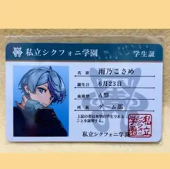 【未開封】 シクフォニ　プラスチックカード　2023年　学生証　雨乃こさめ