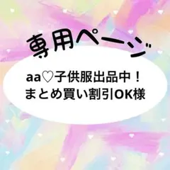 aa♡子供服出品中！まとめ買い割引OK様　専用