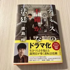 テミスの再審の証