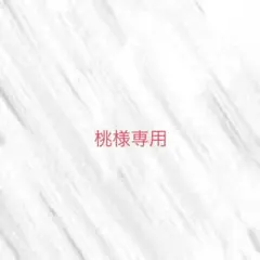 桃様専用