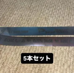 なにわ男子 ボンボヤ 銀テープ フル