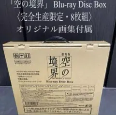 空の境界 完全生産限定版セット Amazon.co.jp: 空の境界 限定版 全7巻セット [マーケット