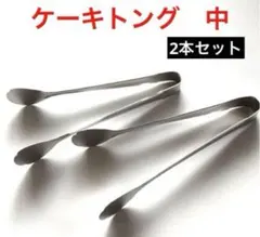 トマコマリコ様専用【新品未使用】18-0 ケーキトング　中　4本セット　日本製