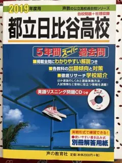 都立日比谷高校 過去問 平成21年度 - メルカリ
