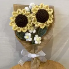 かぎ針編み ひまわり ブーケ