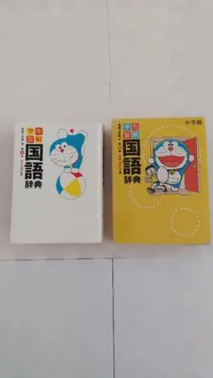 例解学習国語辞典 第九版 ドラえもん版のサムネイル
