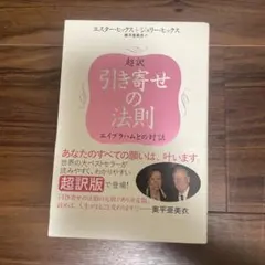 超訳 引き寄せの法則 エスター・ヒックス ジェリー・ヒックス