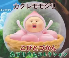 こびとづかん　カプリウムコレクション　かくれももじり　ガチャ