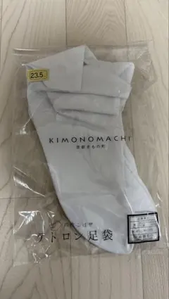 KIMONOMACHI テトロン足袋 23.5cm 四枚こはぜ