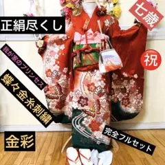 七五三七歳‼️豪華正絹尽くし⭐︎人気赤地暈し⭐︎蝶々金糸刺繍花々金彩⭐︎ 完全フルセット 七五三七歳‼️豪華正絹尽くし⭐︎人気赤地暈し⭐︎蝶々金糸刺繍花々
