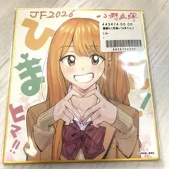ひまてん！ 少年ジャンプ 応募者全員サービス 複製ミニ色紙 2025
