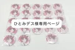 ひとみデス様専用ページ