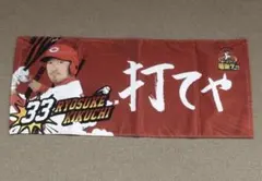広島東洋カープ 菊池涼介 ファン感謝デー フェイスタオル 打てや 2023 野球のサムネイル