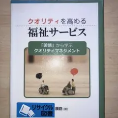 クオリティを高める福祉サービス 「苦情」から学ぶクオリティマネジメント