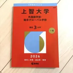 2026年最新】上智大学 赤本の人気アイテム - メルカリ