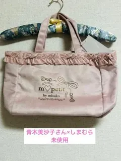 미사용 青木美沙子さんコラボ フリル トートバッグ ピンク