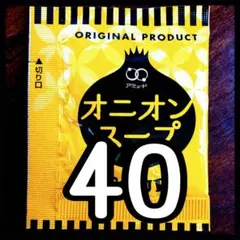 オニオンスープ★40袋のサムネイル