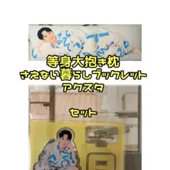 吉田仁人生誕グッズ 等身大抱き枕+ブックレット+アクスタ