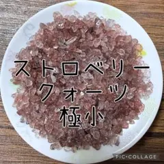 ストロベリークォーツさざれ極小100g